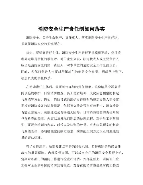 消防安全生产责任制如何落实