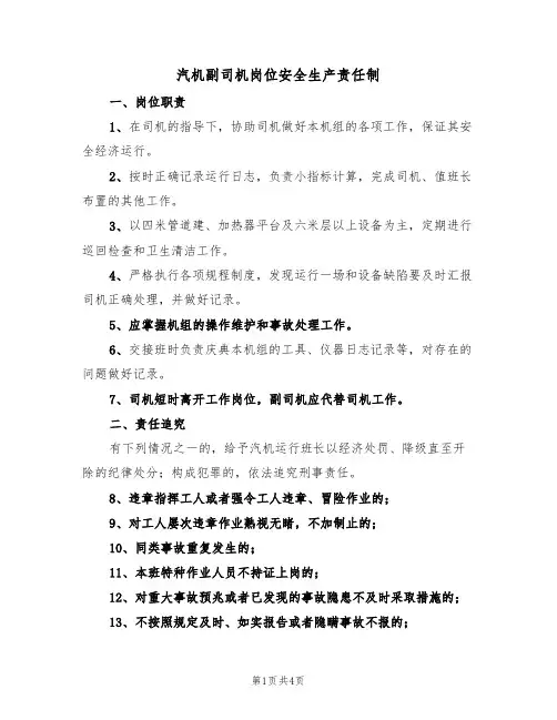 汽机副司机岗位安全生产责任制(3篇)