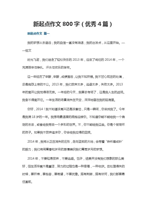 新起点作文800字(优秀4篇)