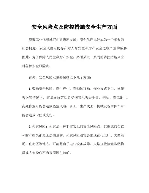 安全风险点及防控措施安全生产方面