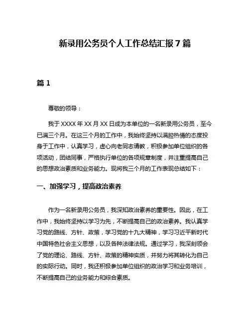新录用公务员个人工作总结汇报7篇