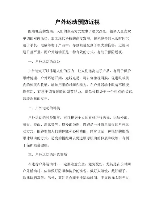 户外运动预防近视