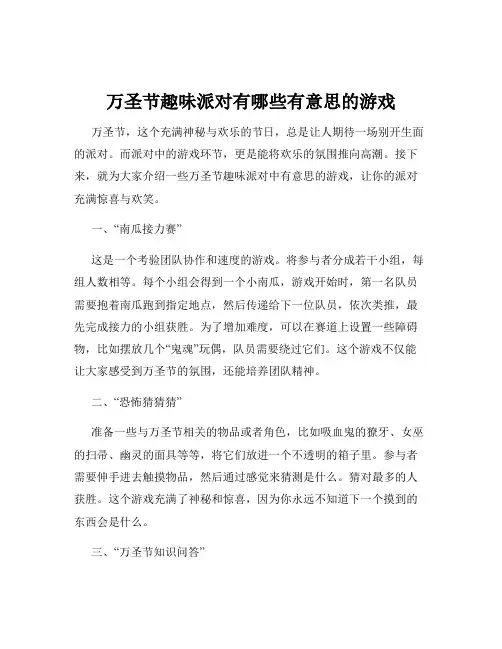 万圣节趣味派对有哪些有意思的游戏