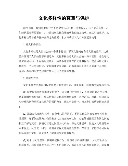 文化多样性的尊重与保护