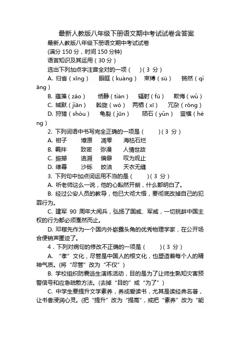 最新人教版八年级下册语文期中考试试卷含答案