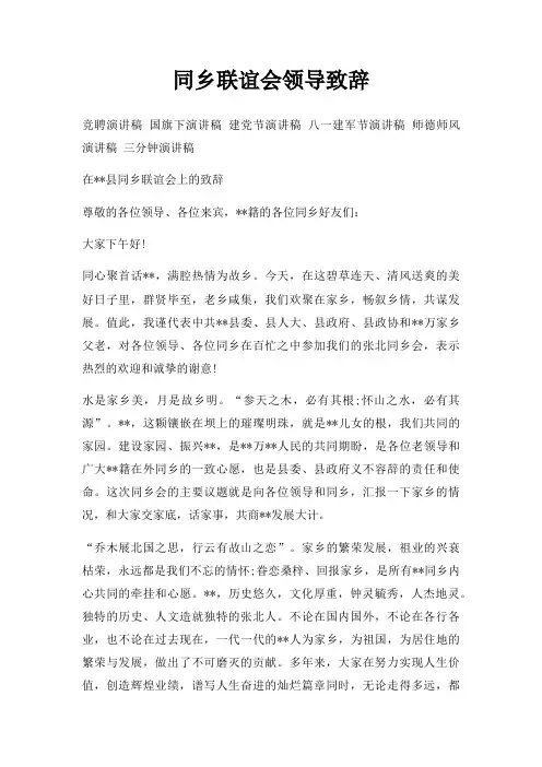 同乡联谊会领导致辞三篇
