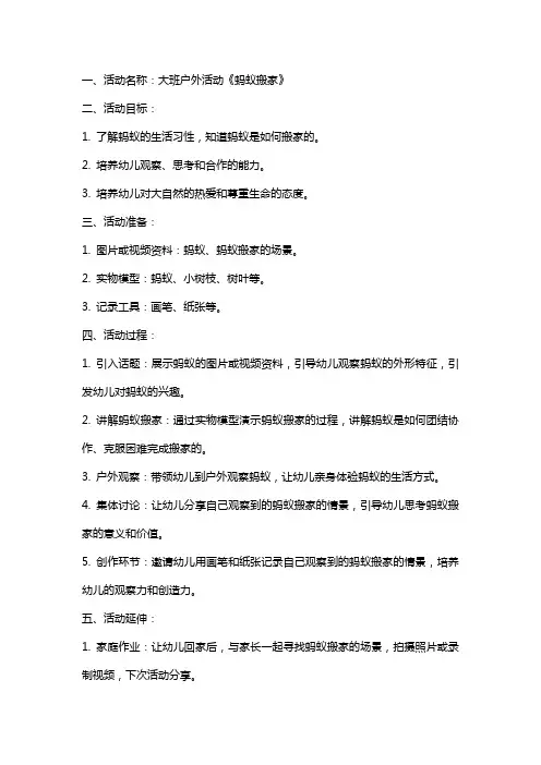 大班户外活动《蚂蚁搬家》教案