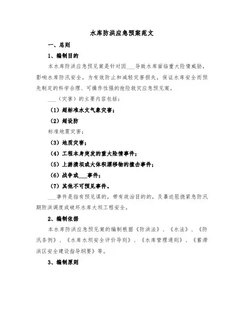 水库防洪应急预案范文(3篇)