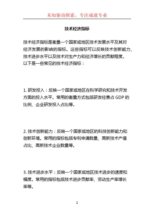 技术经济指标