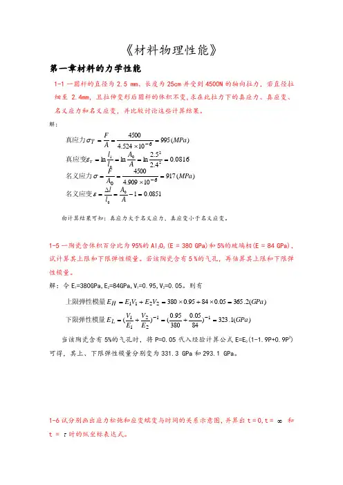 材料物理性能课后习题答案