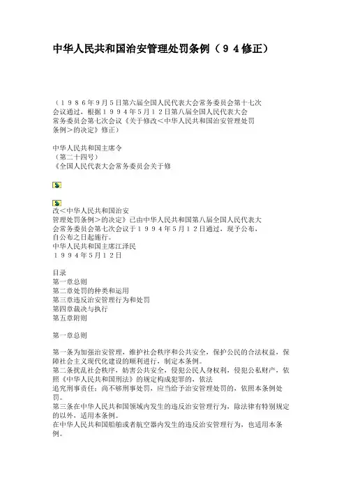 中华人民共和国治安管理处罚条例(94修正)(精)