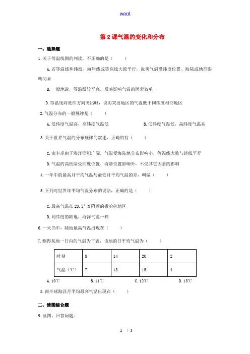 七年级地理上册第四单元第二节 气温的变化和分布(测试卷)商务星球版