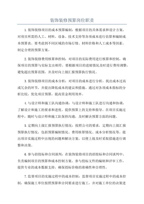 装饰装修预算岗位职责
