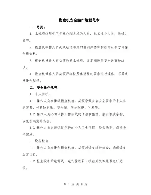 糊盒机安全操作规程范本（2篇）