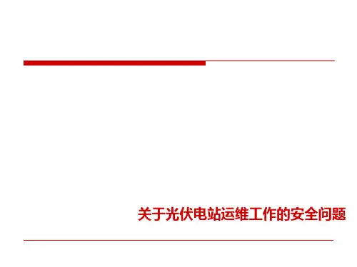 关于光伏电站运维工作的安全问题