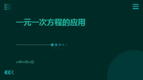 一元一次方程的应用ppt