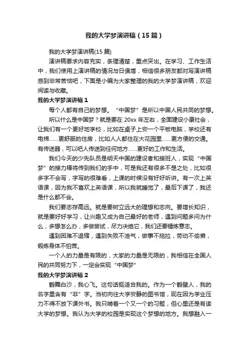 我的大学梦演讲稿（15篇）