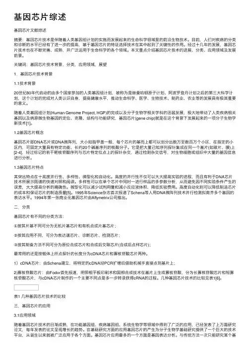基因芯片综述