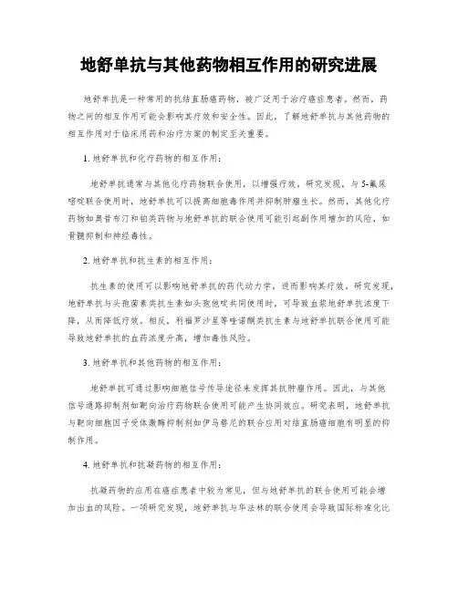 地舒单抗与其他药物相互作用的研究进展