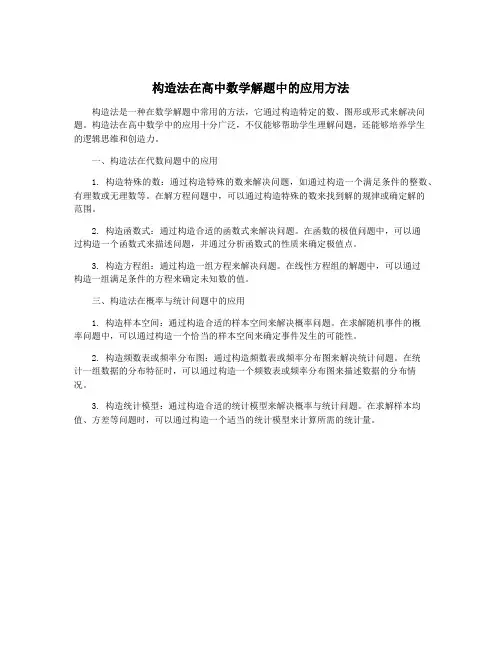构造法在高中数学解题中的应用方法