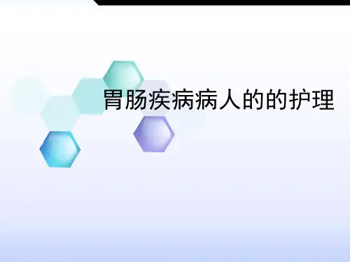 胃肠疾病病人的的护理 ppt课件