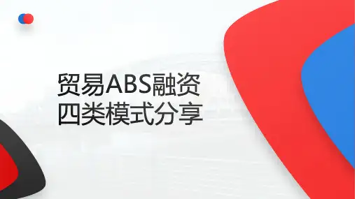 供应链金融贸易ABS融资四类业务模式解决方案
