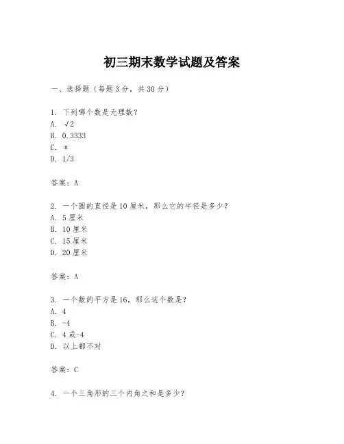初三期末数学试题及答案
