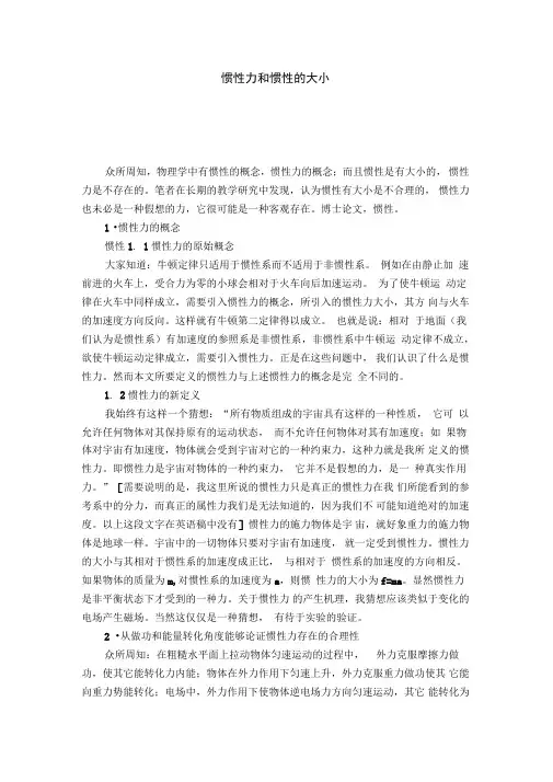 惯性力和惯性的大小