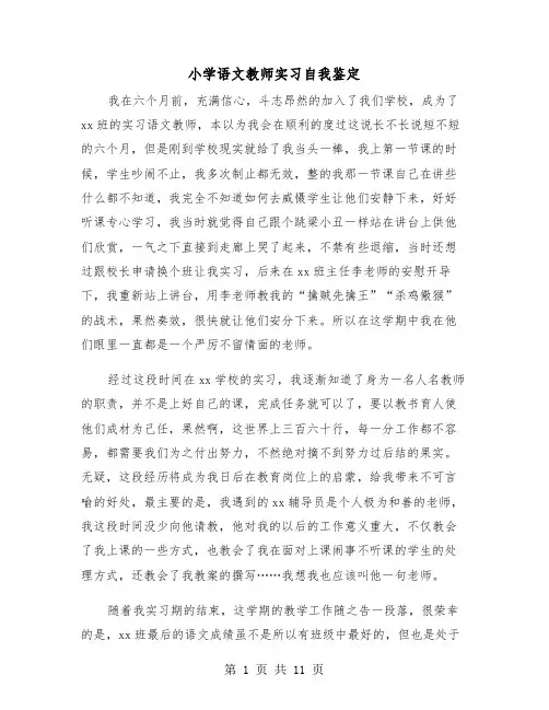 小学语文教师实习自我鉴定（5篇）