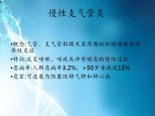 慢性支气管炎课件ppt课件