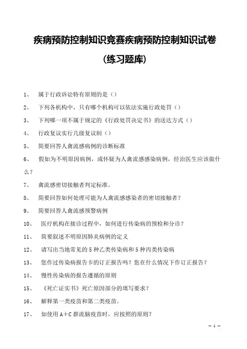 2023年疾病预防控制知识竞赛疾病预防控制知识试卷(练习题库)