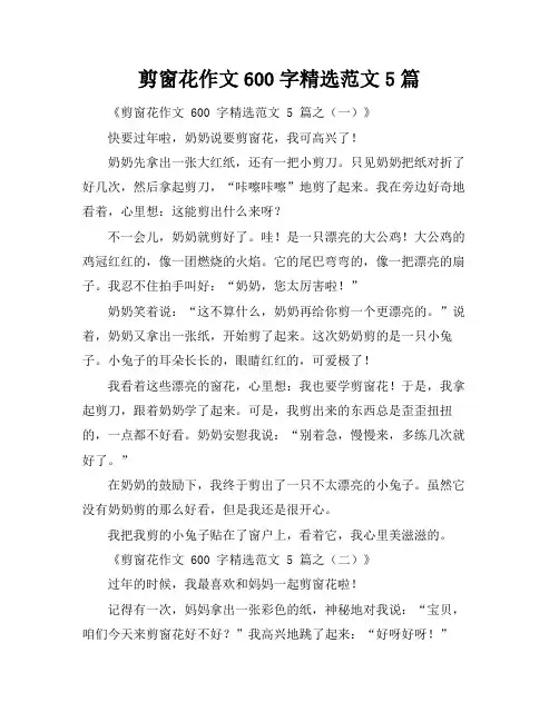 剪窗花作文600字精选范文5篇