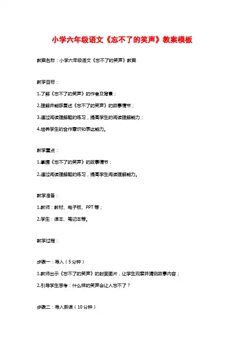 小学六年级语文《忘不了的笑声》教案模板