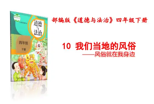 10.我们当地的风俗 课件ppt（共12张ppt）