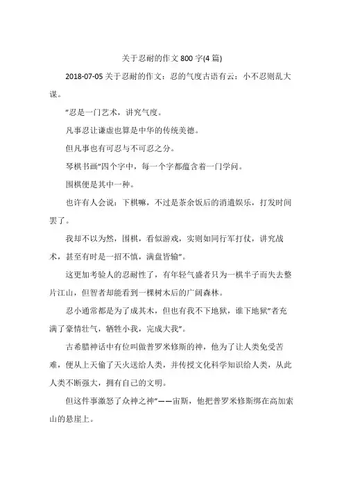 关于忍耐的作文800字(4篇)