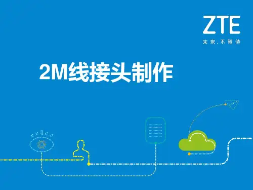 2M接头制作    教学课件