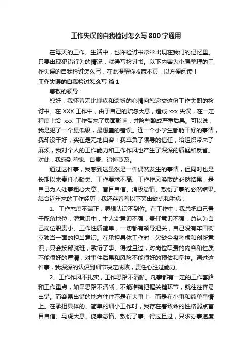 工作失误的自我检讨怎么写800字通用