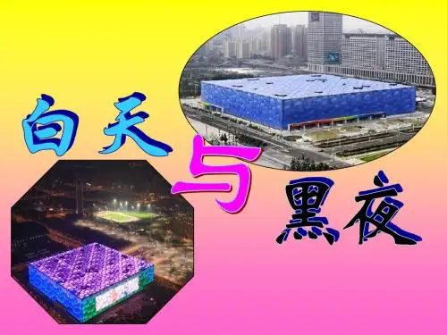 《白天与黑夜》课件AA