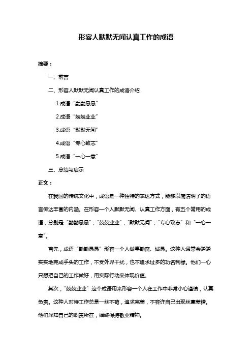 形容人默默无闻认真工作的成语