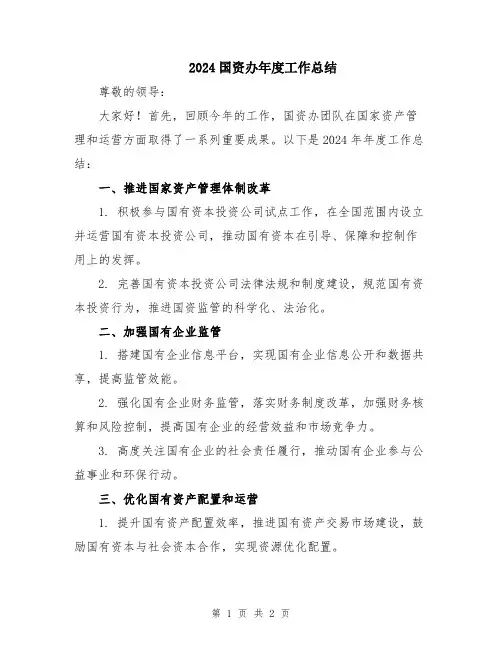 2024国资办年度工作总结