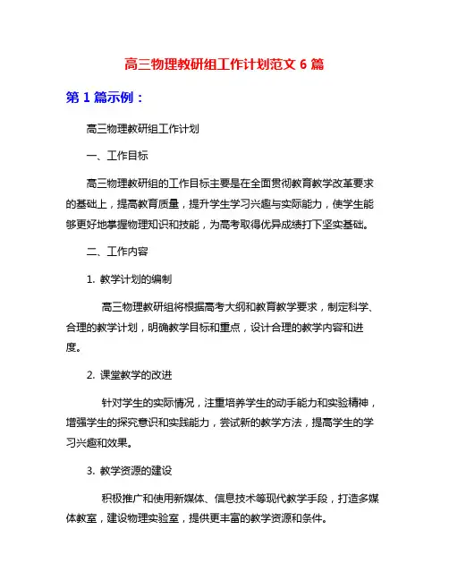 高三物理教研组工作计划范文6篇