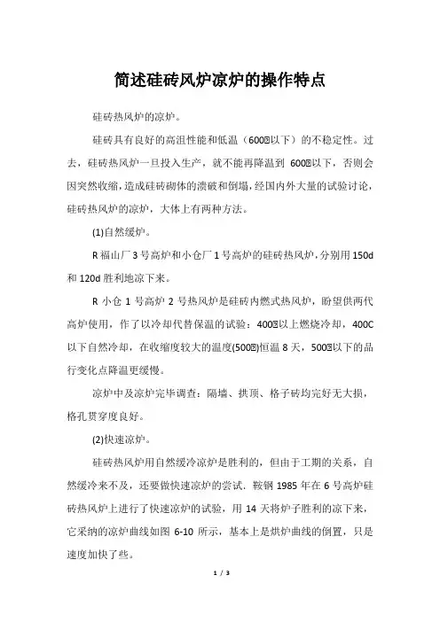 简述硅砖风炉凉炉的操作特点