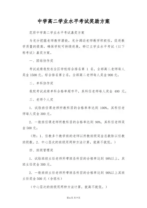 中学高二学业水平考试奖励方案