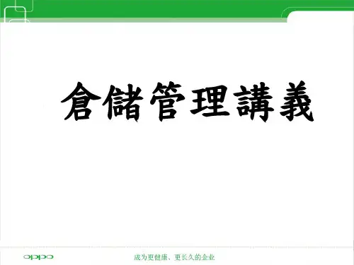 仓储管理讲义(如何降低库存)