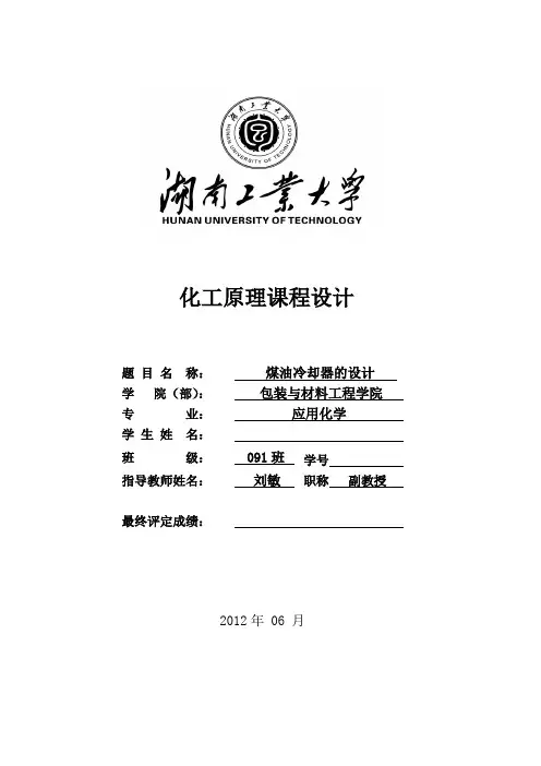 化工原理课程设计换热器煤油冷却器的设计任务书-应用化学091班第三组-XXX-094046001.doc
