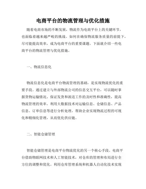 电商平台的物流管理与优化措施