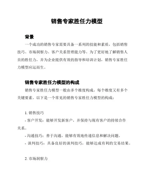 销售专家胜任力模型