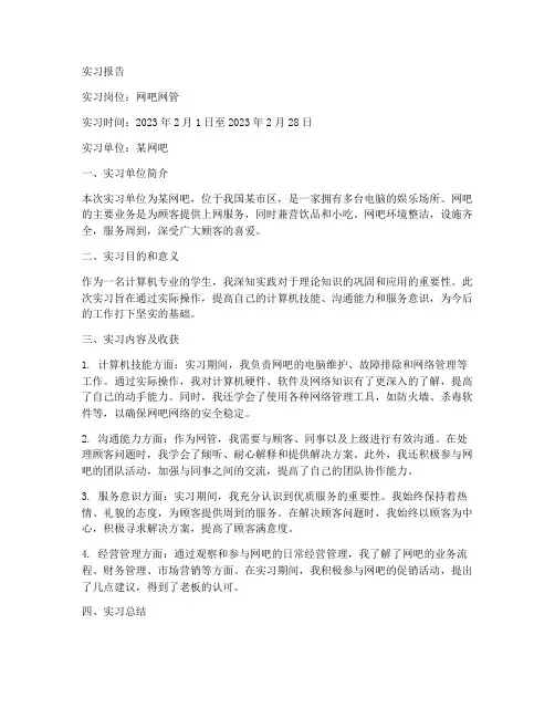 在网吧做网管的实习报告