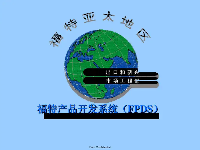 福特产品开发系统FPDS-1教程