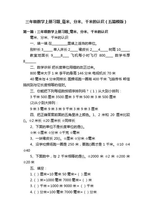 三年级数学上册习题_毫米、分米、千米的认识（五篇模版）